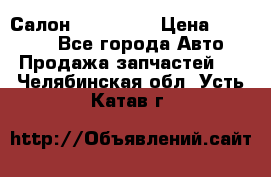 Салон Mazda CX9 › Цена ­ 30 000 - Все города Авто » Продажа запчастей   . Челябинская обл.,Усть-Катав г.